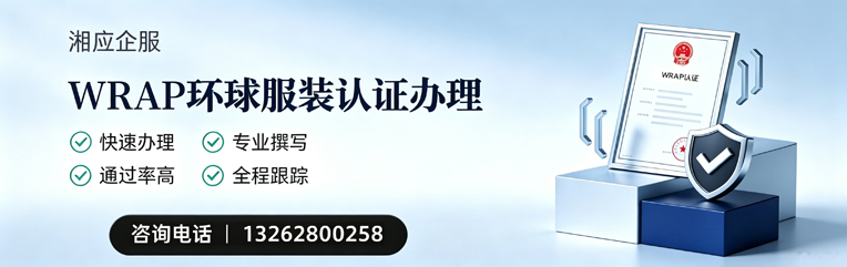 大同WRAP环球服装认证申请服务