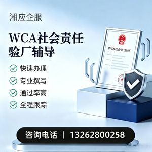 大同WCA社会责任验厂申请服务