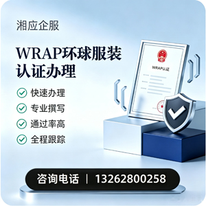 大同WRAP环球服装认证申请服务