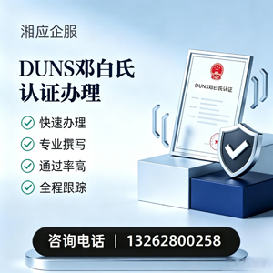 大同DUNS邓白氏认证申请服务