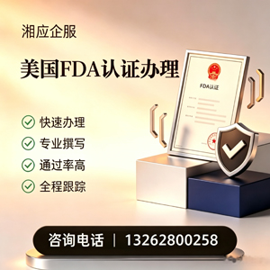 大同FDA认证申请服务