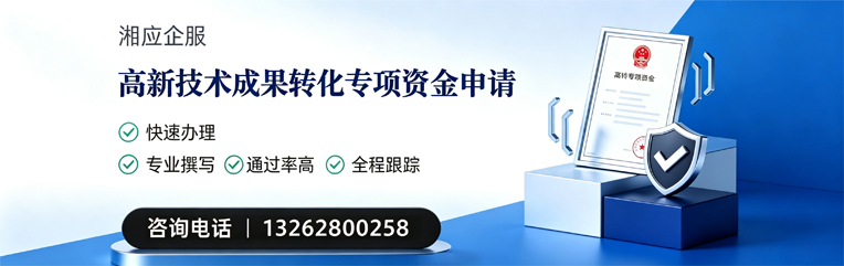 大同高新技术成果转化专项资金申报服务