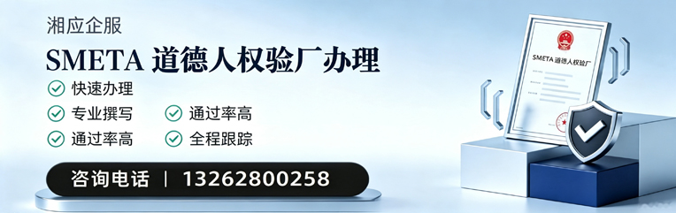 大同SMETA道德人权验厂申请服务