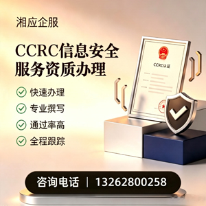 大同CCRC信息安全服务资质申请服务