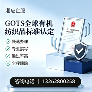 大同GOTS全球有机纺织品标准认证申请服务