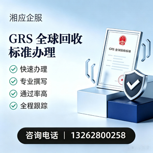 大同GRS全球回收标准认证申请服务