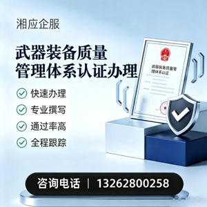 大同武器装备质量管理体系认证申请服务