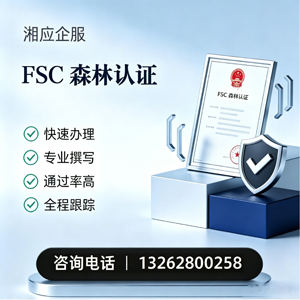 大同FSC森林认证申请服务