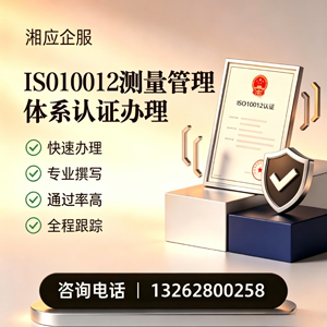 大同ISO10012测量管理体系认证申请服务