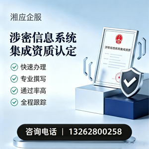 大同涉密信息系统集成资质申请服务