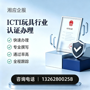 大同ICTI玩具行业认证申请服务