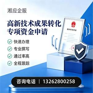 大同高新技术成果转化专项资金申报服务