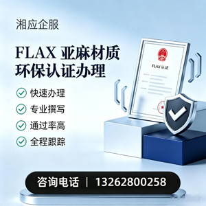 大同FLAX亚麻材质环保认证申请服务