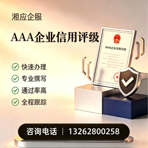 大同AAA企业信用评级申请服务