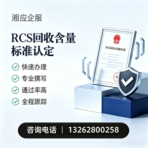 大同RCS回收含量标准申报服务