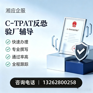大同C-TPAT反恐验厂申请服务