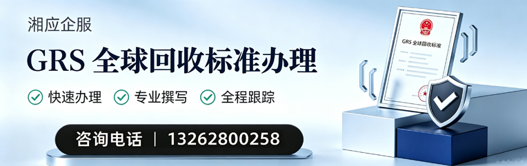 大同GRS全球回收标准认证申请服务
