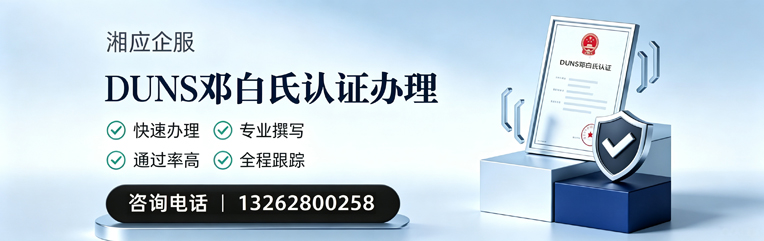 大同DUNS邓白氏认证申请服务