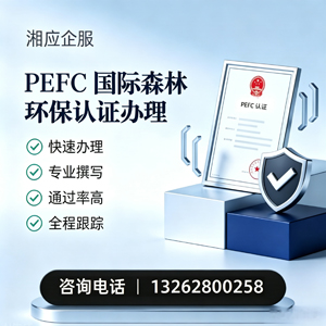 大同PEFC国际森林环保认证申请服务