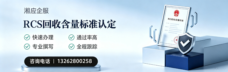 大同RCS回收含量标准申报服务