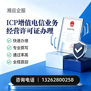 大同ICP增值电信业务经营许可证申请服务