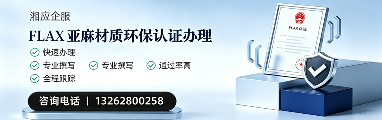 大同FLAX亚麻材质环保认证申请服务