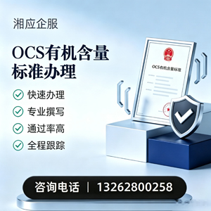 大同OCS有机含量标准认证申请服务