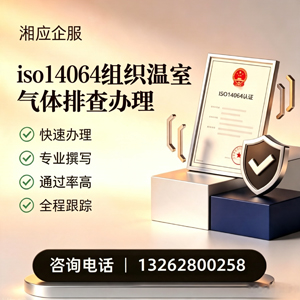 大同ISO14064组织温室气体排查申报服务