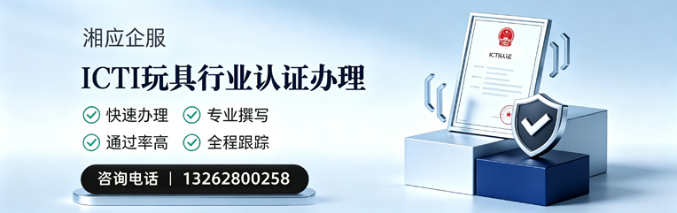 大同ICTI玩具行业认证申请服务
