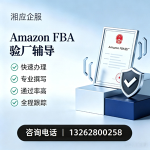 大同Amazon FBA验厂申请服务