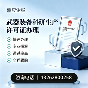 大同武器装备科研生产许可证申请服务