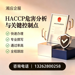 大同HACCP危害分析与关键控制点认证服务