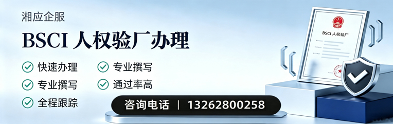 大同BSCI人权验厂申请服务