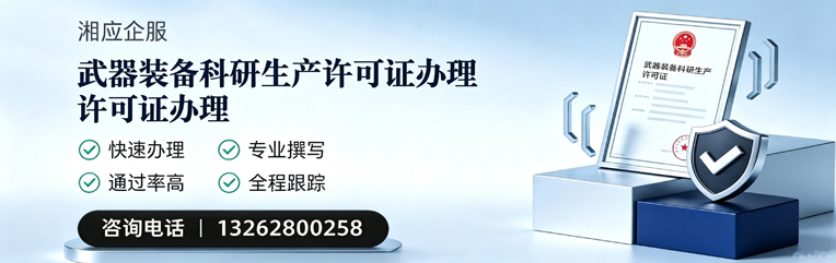 大同武器装备科研生产许可证申请服务